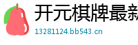 开元棋牌最新版_易发棋牌登录界面_永利国际网址是什么_大发玩追长龙能赚钱吗_加拿大28最快结果参考